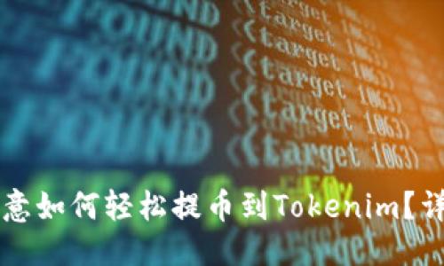 标题
code欧意如何轻松提币到Tokenim？详细指南