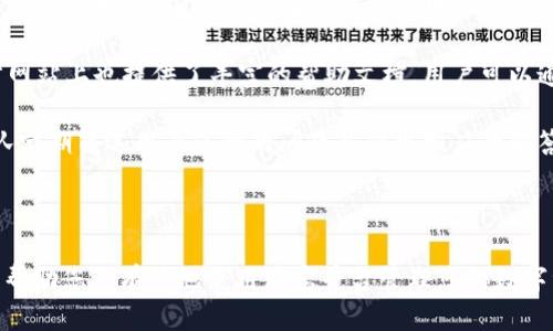 思考标题与关键词


 biaoti 购宝：全方位解读USDT钱包，轻松管理数字资产 /biaoti 

关键词：
 guanjianci USDT钱包, 购宝, 数字资产管理, 加密货币 /guanjianci 

内容主体大纲：
1. 介绍USDT及其重要性
   - 什么是USDT？
   - USDT的应用场景
   - USDT在数字经济中的角色

2. 购宝平台概述
   - 购宝的背景与发展
   - 购宝平台的特点
   - 购宝与传统钱包的比较

3. 购宝的USDT钱包功能
   - 如何在购宝创建USDT钱包
   - 购宝钱包的安全性
   - 钱包的存取款功能

4. 如何使用购宝进行数字资产管理
   - 购宝的用户界面友好度
   - 资产转换与交易功能
   - 如何监控和资产组合

5. 购宝与其他市场竞争者的对比
   - 优势与劣势分析
   - 用户反馈与评价
   - 市场建议

6. 未来发展趋势
   - USDT的未来展望
   - 购宝在市场中的潜力
   - 如何抓住数字货币的机遇

7. 常见问题解答
   - 购宝是否安全？
   - 如何应对市场波动？
   - 钱包丢失时该怎么办？
   - 如何提取USDT？
   - 使用购宝的手续费是多少？
   - 购宝是否支持其他加密货币？
   - 如何获取客户支持？

问题详细介绍：

1. 购宝是否安全？
在使用任何数字钱包时，安全性无疑是用户最关心的问题之一。购宝作为一个专注于数字资产管理的平台，采取了多项安全措施来保护用户的资金和数据安全。首先，在账户创建和登录过程中，购宝平台引导用户设置强密码，并建议启用双重身份验证（2FA），这为用户的账户提供了额外的保护层。

此外，购宝还使用加密技术来确保所有用户数据和交易信息的私密性。即使是在大流行期间，购宝团队也努力提高系统的抗攻击能力，定期进行安全审计和漏洞检测。同时，平台还备有冷钱包存储大部分用户资产，降低了因为黑客攻击造成的损失风险。

不过，用户在使用购宝的同时，也需增强个人安全意识，如不随意点击陌生链接，定期修改密码等。在任何时候，用户个人的安全习惯都是保障资金安全的重要环节。

综上所述，购宝作为USDT钱包的选择之一，具备较高的安全性，但个体用户在使用时也要注意维护自身的安全防范措施。

2. 如何应对市场波动？
面对加密货币市场的突发波动，用户往往会感到无所适从。那么，如何更好地利用购宝这个平台来应对市场波动呢？首先，用户应该对市场有基本的理解，包括了解影响市场的各种因素，比如政策法规、宏观经济形势和技术进步等。

购宝提供先进的行情分析工具，用户可以在平台上获得实时市场数据，帮助他们及时把握市场动向。其次，用户可以在购宝上设置价格提醒，一旦市场价格达到某一预设值，平台将通过短信或应用通知提醒用户。此外，用户也可以考虑分散投资，避免单一资产的波动对整体投资组合产生过大影响。

对于风险偏好较高的用户而言，可以利用购宝的杠杆交易功能，但务必注意，这种方式虽然可以放大收益，但也同样会放大风险。因此，在参与杠杆交易时，用户应评估自我承受风险的能力。

总的来说，购宝不仅为用户提供了一个安全的USDT钱包，亦提供了一系列针对市场波动的应对措施，使用户可以更从容地应对多变的市场环境。

3. 钱包丢失时该怎么办？
数字钱包丢失是数字资产管理中最令人担忧的问题之一。对于购宝的用户，如果钱包丢失，首先要保持冷静。第一步是尝试通过购宝的密码找回功能，若仍无法登录，可以借助安全问题或邮箱验证等方式恢复账户。

购宝还提供了备份助记词的功能，用户在创建钱包时需保存好助记词。在钱包丢失的情况下，使用此助记词能够重新生成钱包，找回其中的资产。因此，用户在购买以及使用USDT钱包时都需确保妥善保管助记词，并避免将其泄露给他人。

如果以上方法均无法找回钱包，用户可以联系购宝的客服寻求进一步的解决方案。购宝拥有专门的客户支持团队，在用户面临重大风险时，会提供必要的帮助与指导。

总结来说，用户在使用购宝平台管理USDT时，保持良好的备份习惯和与客服的积极沟通将可以有效降低钱包丢失带来的损失。

4. 如何提取USDT？
提取USDT的流程相对简单。首先，用户需要登录购宝平台，确保已经通过身份验证。然后，在钱包页面找到提取或转账功能。用户需输入提取地址、提取数量以及相关的交易密码。购宝平台支持多种提取方式及转账至其他交易所。

发生在提取过程中，用户需要确保提取地址的准确性，因为一旦转账完成，金额将无法找回。在提取流程中，购宝会提示用户确认交易细节，确保一切无误。提取成功后，购宝会通过邮箱或短信向用户发送确认，便于用户追踪交易状态。

购宝在提取方面还会根据用户的提取额度收取相应的手续费，手续费的具体数额会在提取界面明确显示。用户在提取金额时需将手续费考虑在内，以便于顺利完成资金转账。

总体来看，通过购宝平台提取USDT是一个简化的步骤，配合清晰的用户界面，能够更加高效地满足用户的需求。

5. 使用购宝的手续费是多少？
到账与转账的手续费是影响用户决定使用某个数字钱包的重要因素。购宝在这方面采取了透明的收费政策。通常来说，平台会根据用户的活动频率、交易金额等维度来设定不同的手续费标准。

对于一般的USDT转账，购宝收取的小额手续费在0.1%到1%之间，具体数额会在交易前清楚显示。因此，用户在决定通过购宝进行转账前，可提前关注手续费的相关信息。

购宝还有可能提供不定期的优惠活动，针对大量交易或新用户进行手续费减免，以此来吸引更多用户。此外，用户在荟萃推广活动中，成功邀请好友使用购宝后，也可获得相应的手续费返还。

总之，购宝的手续费相对合理，相较于市场上其他钱包，购宝在手续费方面也具备一定的竞争优势。为确保信息的准确性，用户在进行交易前最好确认当前的手续费标准。

6. 购宝是否支持其他加密货币？
购宝作为专注于数字资产管理的平台，不仅仅局限于USDT，实际上，购宝还支持多种其他主流加密货币，如比特币（BTC）、以太坊（ETH）、莱特币（LTC）等。用户在购宝平台上能够方便地进行资产的多元化管理。

支持多种加密货币的优势在于，用户能够通过购宝进行更灵活的投资策略。平台为每一种加密货币提供相应的行情数据与交易分析，帮助用户做出更明智的投资选择。用户能够在购宝的界面上轻松切换管理不同的资产，享受统一的管理体验。

然而，平台支持的加密货币种类会随时根据市场情况进行调整，购宝会定期更新支持的数字资产种类，因此用户在投资时需要随时关注平台的更新动态。

总的来说，购宝除了提供USDT钱包，还对其他受欢迎的加密资产给予了支持，旨在打造一个更全面的数字资产管理平台。

7. 如何获取客户支持？
在使用购宝的过程中，用户总有可能遇到各种问题，因此及时获取客户支持显得尤为重要。购宝为用户提供了多种方式来获取客户支持，以确保用户在使用过程中能获得迅速的解答和帮助。

首先，购宝平台设有在线客服系统，用户可以在平台上直接发起咨询，客服团队通常会在24小时内给予回应。其次，购宝的官方网站上也提供了丰富的帮助文档，用户可以通过搜索相关问题，获得相应的操作指导。

此外，购宝还在社交媒体及社群平台上构建了用户交流社区，用户可以通过社区与其他用户互动，快速获取解决方案。购宝团队定期筛选用户反馈的问题并作出相应的解答，极大提高了问题解决的效率。

无论是通过在线客服、帮助文档还是用户社区，购宝对客户支持的重视程度让用户在使用过程中能够拥有更好的体验。

这些问题的逐一解答将帮助用户全面了解购宝作为USDT钱包的功能、优势及其在数字资产管理上的位置。希望以上信息能够帮助您更有效地使用购宝平台管理您的数字资产。