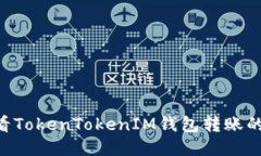 如何查看TokenTokenIM钱包转