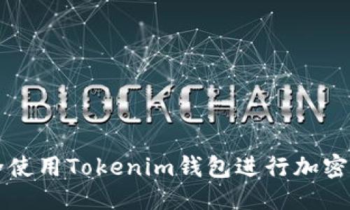 标题

如何安全使用Tokenim钱包进行加密货币交易