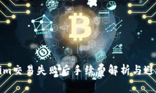 Tokenim交易失败后手续费解析与避坑指南