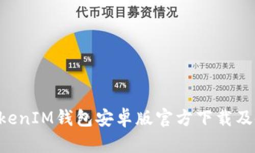 TokenTokenIM钱包安卓版官方下载及使用详解