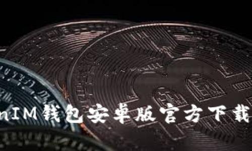 TokenTokenIM钱包安卓版官方下载及使用详解