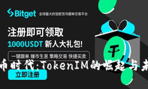 数字货币时代：TokenIM的崛起与未来发展