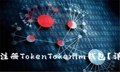 如何在苹果手机上注册TokenTokenim钱包？详细步骤与注意事项