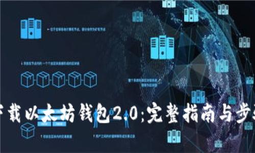 如何下载以太坊钱包2.0：完整指南与步骤解析