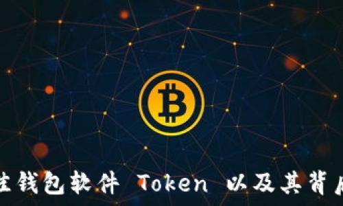   
如何选择最佳钱包软件 Token 以及其背后的技术原理