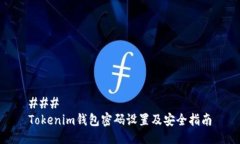 ### Tokenim钱包密码设置及安