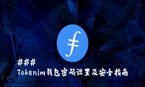 ### 
Tokenim钱包密码设置及安全指南