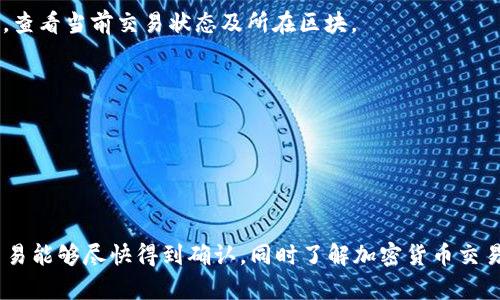 “Tokenim转币一直在打包”这个状态说明币在转移过程中，仍在等待区块链网络的确认。以下是对于这个情况的详细解释：

### 什么是“打包”？

在区块链网络中，转币的过程涉及到多个节点确认交易，并将其记录在区块上。这个过程被称为“打包”，也就是说，交易需要被网络中的矿工或验证节点处理并添加到区块链中。一般来说，一笔交易被确认后，用户才能看到币已经成功转移。

### 为何会出现“正在打包”的状态？

1. **网络拥堵**: 交易量较大时，网络会变得拥堵，导致打包延迟。尤其是在热门币种或某些时期（如市场波动较大时），用户蜂拥而至进行交易。
  
2. **矿工费用设置不当**: 每笔交易都有一个矿工费用，费用越高，矿工优先处理其交易的可能性越大。如果用户设置的矿工费用较低，可能导致交易长时间未被确认。

3. **节点问题**: 区块链系统由多个节点组成，如果部分节点出现故障或不正常工作，可能会导致交易处理变慢。

4. **区块生成时间**: 每个区块的生成时间是固定的（例如，比特币大约每10分钟生成一个区块），这意味着如果刚好处于区块更新间隔，交易需要等待下一个区块来确认。

### 如何处理“正在打包”的问题？

1. **耐心等待**: 通常这个状态会在几分钟到几个小时内得到解决，用户可以耐心等待。

2. **查询交易状态**: 可通过区块链浏览器（如Etherscan、Blockchain.info等）输入交易哈希，查看当前交易状态及所在区块。

3. **提高交易费用**: 如果确认时间过长，可以通过指定更高的矿工费用重新发起交易。

4. **联系平台支持**: 如果长时间未被确认，可以联系交易平台的客服，询问具体情况。

### 结论

遇到“正在打包”的状态其实是一种常见现象，用户可以根据以上建议采取适当的措施，以确保交易能够尽快得到确认。同时了解加密货币交易的基本流程，也有助于减少不必要的焦虑与误解。