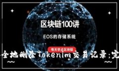 如何安全地删除Tokenim交易