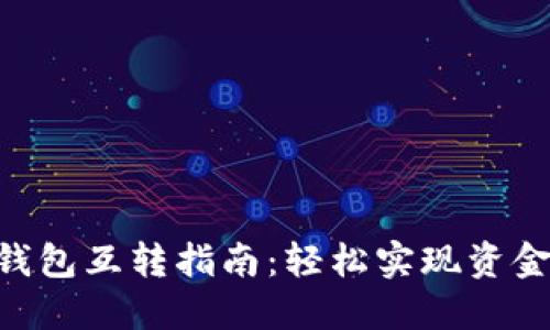 Tokenim钱包互转指南：轻松实现资金自由流动