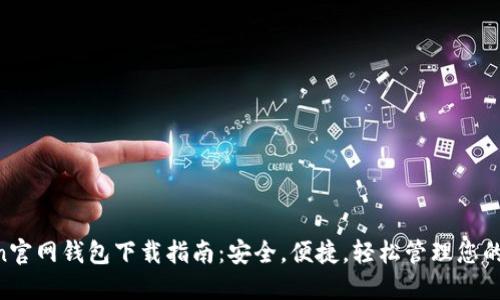 IM Token官网钱包下载指南：安全，便捷，轻松管理您的数字资产