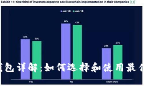 以太坊轻钱包详解：如何选择和使用最佳的轻钱包？