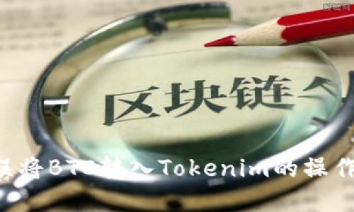 如何纠正误将BTC转入Tokenim的操作：完整指南