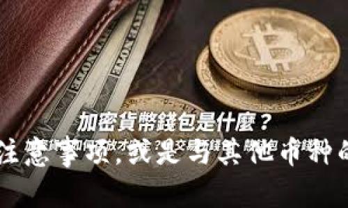 请问您想了解关于Tokenim币种互换的哪些具体内容呢？ 

例如，您可能想了解Tokenim是什么，它的用途，如何进行币种互换，相关的安全注意事项，或是与其他币种的比较等。如果您能提供更具体的信息，我将能够为您提供更精准的解答和内容。