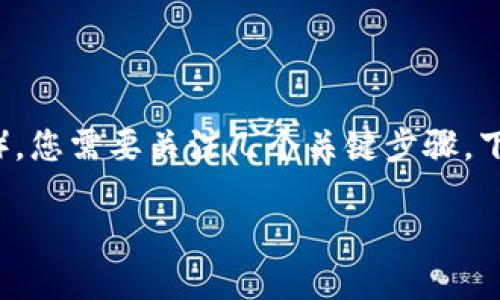 要在Tokenim上切换到HECO（Huobi Eco Chain），您需要关注几个关键步骤。下面是我们所准备的内容来帮助您理解这一过程。

如何在Tokenim上切换到HECO链