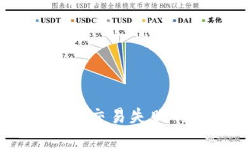 解析TokenIM空投：交易失败的原因与解决方案