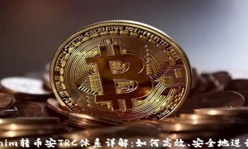 
Tokenim转币安TRC体系详解：如何高效、安全地进行转币