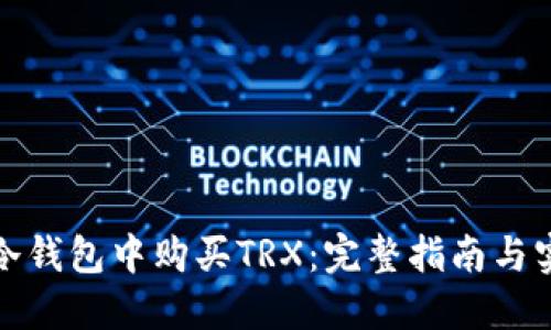 如何在冷钱包中购买TRX：完整指南与实用技巧