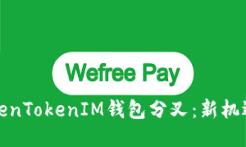 探索TokenTokenIM钱包分叉：新机遇与挑战