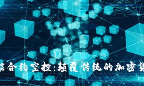 Tokenim智能合约空投：颠覆传统的加密货币分发方式