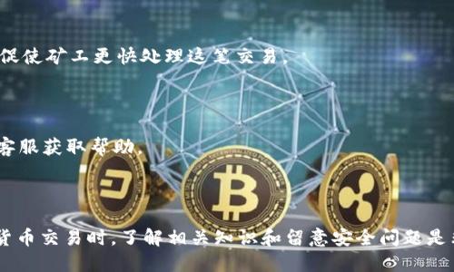 如何安全地将USDT从你的钱包转移到他人钱包？

USDT, 钱包, 转账, 加密货币/guanjianci

---

## 内容主体大纲

1. **引言**
   - 什么是USDT？
   - USDT的用途和特点

2. **USDT钱包概述**
   - USDT钱包的类型
   - 如何选择适合自己的USDT钱包

3. **USDT转账基本流程**
   - 转账前的准备
   - 转账步骤详解

4. **USDT转账中的注意事项**
   - 交易费用
   - 转账速度
   - 安全性考虑

5. **USDT转账常见问题解答**
   - 转账失败的原因
   - 转账后如何确认到账

6. **总结**
   - USDT转账的优势
   - 对用户的建议

---

## 内容主体

### 引言

随着数字货币的逐渐普及，稳定币USDT（Tether）因其与美元的1:1挂钩而受到了广泛欢迎。USDT不仅被广泛用于交易，更成为许多人日常生活中进行资金转移的选择。在这篇文章中，我们将探讨USDT钱包如何将币转至他人钱包的过程及注意事项。

### USDT钱包概述

#### USDT钱包的类型

USDT钱包主要可以分为两大类：热钱包和冷钱包。热钱包通常是在线服务，便利访问，但安全性相对较低；冷钱包则是离线存储，提供更高的安全性，但不如热钱包便捷。

常见的热钱包包括交易所账户和移动端钱包，而冷钱包通常是硬件钱包，如Ledger、Trezor等。选择合适的USDT钱包能为你的资产安全提供保障。

#### 如何选择适合自己的USDT钱包

选择USDT钱包时，可以考虑以下几个因素：安全性、易用性、费用以及客户端支持的币种。一般来说，新手用户可以选择用户界面友好的热钱包，而长期持有的投资者可能更倾向于使用冷钱包来存储USDT。

### USDT转账基本流程

#### 转账前的准备

在进行USDT转账前，确保你已拥有接收者的USDT地址，通常情况下，它是一个以“Tether”开头的字符串。此外，确保你的USDT钱包内有足够的余额进行转账，并了解相应的交易费用。

#### 转账步骤详解

以下是转账USDT的具体步骤：

1. 登录你的USDT钱包账户。
2. 找到并点击“转账”或者“发送”选项。
3. 输入接收者的USDT地址。
4. 输入要转账的USDT金额。
5. 检查交易信息是否正确。
6. 确认支付并耐心等待交易确认。

完成上述步骤后，你的USDT将被转移到接收者的账户。通常在区块链上会有相应的交易记录可供查询。

### USDT转账中的注意事项

#### 交易费用

USDT转账需要支付一定的交易费用，通常由钱包服务提供商或区块链网络收取。在进行转账前，建议查看当前的转账费用，以避免因费用不足而导致的转账失败。

#### 转账速度

转账速度由多个因素决定，包括网络繁忙程度、交易费用的高低等。一般情况下，支付更高的费用能够加快确认速度，而在网络拥堵时期，可能会出现延迟的情况。

#### 安全性考虑

在进行USDT转账时，务必确认接收者的地址是否正确，错误的地址将导致资金无法追回。此外，尽量避免在公共网络下进行交易，以免成为黑客攻击的目标。

### USDT转账常见问题解答

#### 转账失败的原因

USDT转账失败可能由多种原因导致，例如接收者地址错误、余额不足、网络拥堵等。每种情况都有相应的解决办法，确保在转账之前做好充分准备，降低失败的风险。

#### 转账后如何确认到账

确认USDT是否到账可以通过查看区块链浏览器，输入对应的USDT地址，查看交易记录。通常情况下，交易确认后，接收者钱包会立即显示相关信息。

### 总结

将USDT转账至他人钱包的过程虽然简单，但为了确保资产的安全，用户在操作时应当谨慎，提前了解相关信息。通过合理选择钱包、了解转账流程及注意事项，用户可以安心进行交易，实现快速、安全的资金转移。

---

## 相关问题

1. **转账USDT需要多长时间？**
2. **如何找回转错地址的USDT？**
3. **USDT支持的网络有哪些？**
4. **如何为USDT钱包添加安全保护？**
5. **USDT转账和其他加密货币转账的区别是什么？**
6. **在USDT转账中，如何降低手续费？**
7. **USDT转账出现延迟时该怎么办？**

### 问题1：转账USDT需要多长时间？

转账USDT需要多长时间？

USDT的转账时间通常取决于所使用的区块链网络。例如，Ethereum（以太坊）网络的转账时间通常在几分钟内，而Tron（波场）网络则可能更快，瞬间到账。目前大部分钱包提供实时交易状态监控，用户能够方便快捷查询转账进度。

影响USDT转账时间的因素

有几个因素会影响USDT的转账时间。在高峰交易时段，网络的拥堵情况可能导致交易确认时间延长。此外，用户设定的交易费用也会直接影响转账速度。高费用能促使矿工优先处理该笔交易，从而提高到账速度。

如何查询转账状态

用户可以通过区块链浏览器查询USDT转账状态。输入发送者或接收者的地址，可以看到转账的详细信息，包括是否确认、确认数量及交易时间等。

### 问题2：如何找回转错地址的USDT？

如何找回转错地址的USDT？

转账错误地址的USDT是否能够找回，主要取决于该笔交易的具体情况。一般情况下，一旦交易在区块链上确认，资金几乎无法找回。

预防转账错误的建议

在进行USDT转账之前，建议用户再次确认转账地址，通过扫描二维码或复制粘贴来减少人为错误。此外，许多钱包应用会提供测试转账的功能，你可以先转少量金额进行测试。

如有求助的途径

如果你不小心将USDT转到错误地址，立即联系接收者，并请求对方协助退款，如在交易所进行转账，可联系平台客户服务尝试寻求解决方案。

### 问题3：USDT支持的网络有哪些？

USDT支持的网络有哪些？

USDT主要支持四大区块链网络：Ethereum（以太坊）、Tron（波场）、EOS和Bitcoin Omni Layer。每种网络都有自己的特点和使用场景，其中以太坊和TRC20最为常见，由于其底层基础设施强大且广泛使用，成为大多数交易的首选。

不同网络的优势与特点

以太坊网络的优势在于智能合约的丰富应用，支持广泛的DApp；而Tron网络以其较低的交易费用和快速的转账速度而受到关注。用户在选择网络时，可根据具体需求进行选择。

如何选择合适的网络

在选择USDT网络时，用户应考虑交易费用、转账成本、速度及自身持有资产的安全性。需要特别注意的是，转账到不同网络的USDT是不可互通的，因此在转账前确认网络是至关重要的。

### 问题4：如何为USDT钱包添加安全保护？

如何为USDT钱包添加安全保护？

保护USDT钱包安全的方法有很多，最基本的手段是使用强密码、启用双重身份验证、定期更新软件。此外，许多硬件钱包也提供额外的安全保护，可以有效防止黑客攻击及网络盗窃。

使用强密码的重要性

选择强密码意味着不使用个人信息和常见词汇，以大写字母、数字、特殊字符的组合，可以显著提升安全性。使用密码管理工具来存储和管理密码也是一个不错的选择。

启用双重身份验证

启用双重身份验证不仅为账户提供了第二道安全防线，还能有效防范恶意登陆。每次登录时需要额外提供手机端收到的安全验证码，为你的账户保驾护航。

### 问题5：USDT转账和其他加密货币转账的区别是什么？

USDT转账和其他加密货币转账的区别是什么？

USDT作为一种稳定币，与其他波动性较大的加密货币（如比特币、以太坊）相比，其价值大大稳定，因此在转账时的心理预期也更为平衡。大多数用户选择USDT进行日常交易和资金转移，原因在于这一特点。

稳定币的价值特性

USDT的价值是与美元1:1挂钩的，有助于降低交易波动风险。因此，在需要快速转移资金的场景中，稳定币成为一种理想选择，而其他加密货币则可能因价格波动给用户带来风险。

用户的需求与选择

用户在进行资产转移时，往往更偏向于选择稳定币以便更好地控制资金流动性。而在投资或交易时，他们可能会选择更多波动性和潜在增值空间的加密货币。因此，根据不同的需求选择合适的转账方式是非常重要的。

### 问题6：在USDT转账中，如何降低手续费？

在USDT转账中，如何降低手续费？

降低USDT转账手续费的主要方法是选择低费用的网络进行交易。不同的网络对feemap有不同的要求，有些平台提供设置自定义手续费的选项，用户可依据需要自行调节。

转账时选择合适的时间

在网络拥堵较小时进行交易通常能享受更低的交易费用。用户可以通过参考网络使用激烈程度及相应手续费的变化，选择最佳的转账时机。

确认钱包设计的费用

不同钱包的设计也会影响转账费用。在选择钱包时，不妨调查一下使用者的反馈，根据手续费的合理性来选择，避免一些不必要的费用。

### 问题7：USDT转账出现延迟时该怎么办？

USDT转账出现延迟时该怎么办？

在遇到USDT转账延迟的情况下，首先要保持冷静，通过钱包或区块链浏览器检查交易的状态。确认是网络问题、交易费用不够或其他原因。

尝试增加手续费

如果是由于交易费用设定过低而造成的延迟，可以尝试通过“替代交易”功能（如果有）来提高手续费，促使矿工更快处理这笔交易。

保持与接收者沟通

及时与接收者保持沟通，告知他们交易的状况，避免误解。此外，必要时也可以联系钱包客服或交易所客服获取帮助。

---

以上内容为关于USDT转账到他人钱包的全面探讨，希望能够为您提供清晰、实用的信息。在进行数字货币交易时，了解相关知识和留意安全问题是非常重要的。