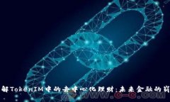 深入了解TokenIM中的去中心