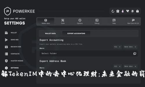 深入了解TokenIM中的去中心化理财：未来金融的崭新篇章