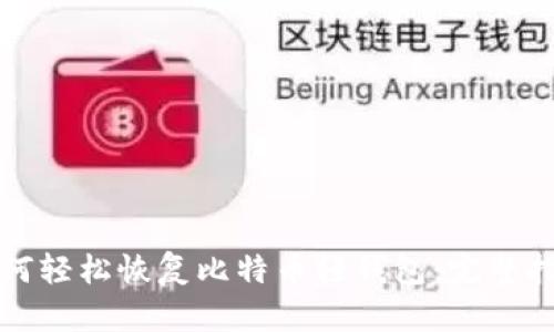 如何轻松恢复比特币轻钱包：完整指南