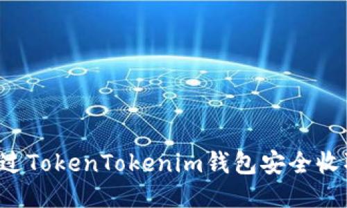 如何通过TokenTokenim钱包安全收取USDT