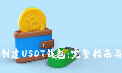 如何轻松创建USDT钱包：完整指南与实用技巧