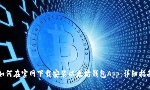 如何在官网下载安装以太坊钱包App：详细指南