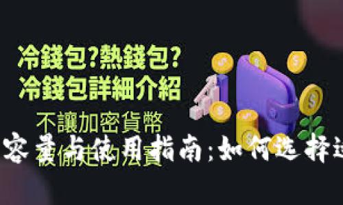 比特币钱包的容量与使用指南：如何选择适合你的钱包？