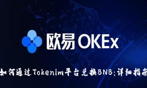 如何通过Tokenim平台兑换BNB：详细指南