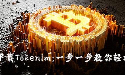 电脑如何下载Tokenim：一步一步教你轻松完成安装