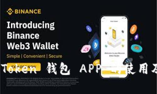 最全解析：Token 钱包 APP 的使用及安全指南