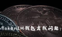 标题如何解决TokenIM钱包离