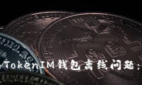 标题
如何解决TokenIM钱包离线问题：详细指南