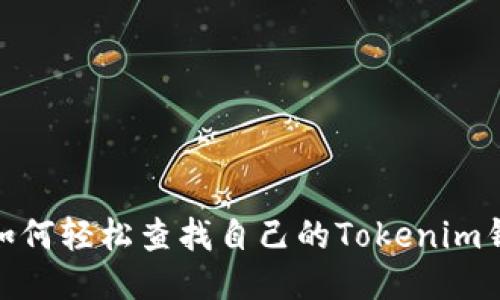 标题: 如何轻松查找自己的Tokenim钱包地址