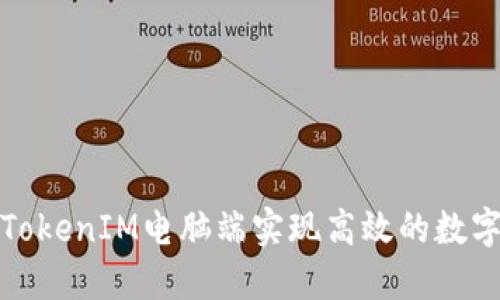 如何使用TokenIM电脑端实现高效的数字货币管理