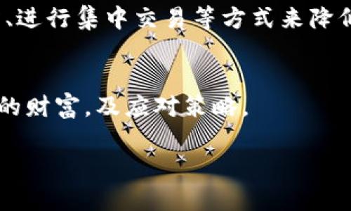 TRX钱包能否收取美元？全面解析与实用指南

TRX钱包, 收美元, 加密货币, 钱包功能/guanjianci

## 内容主体大纲

1. **引言**
   - TRX钱包的概述
   - 加密货币与法定货币的关系

2. **TRX钱包的基本功能**
   - TRX钱包的定义
   - TRX钱包的主要功能

3. **美元在TRX钱包中的地位**
   - TRX的概念
   - 法币与加密货币的兑换

4. **如何在TRX钱包中处理美元**
   - 链接到信用卡或银行账户
   - 第三方服务的使用

5. **TRX钱包与美元互换的步骤**
   - 注册与设置TRX钱包
   - 进行美元兑换的步骤

6. **TRX钱包的安全性**
   - 安全性的重要性
   - 如何保护TRX钱包安全

7. **常见问题解答**
   - 常见预算与汇率问题
   - 与传统银行的对比

8. **结论**
   - 使用TRX钱包收取美元的可行性
   - 未来趋势展望

## 内容主体

### 引言

随着加密货币的普及，越来越多的人开始使用数字钱包，TRX钱包作为其中一种流行选择，引起了广泛关注。在这篇文章中，我们将深入探讨TRX钱包的功能，特别是它是否能够收取美元。

在加密货币的世界中，法定货币与虚拟货币的兑换一直是关注的焦点。用户在学习如何使用加密货币时，往往特别关心如何将其与传统货币结合使用，掌握这一点，未来就能更自如地驾驭这种新兴的财务工具。

### TRX钱包的基本功能

TRX钱包的定义
TRX钱包是用于存储、发送和接收Tron网络上TRX代币的一种数字钱包。Tron是一个去中心化的区块链平台，专注于内容共享和娱乐行业，TRX是其原生代币。

TRX钱包的主要功能
TRX钱包的主要功能包括存储TRX代币、发送和接收TRX、参与Tron网络的投票等。此外，部分钱包还支持其他加密资产的存储与交易，增强了用户的投资选择。

### 美元在TRX钱包中的地位

TRX的概念
TRX代币是Tron网络的基础代币，用户通过TRX代币能够参与网络活动。虽然TRX主要是数字资产，但很多用户希望能将其与传统货币联系起来，尤其是美元。

法币与加密货币的兑换
法币（如美元）和加密货币（如TRX）之间的兑换通常通过加密交换平台完成。然而，由于TRX钱包主要是用于存储TRX等数字资产，直接在其内部进行美元交易依然具有一些局限性。

### 如何在TRX钱包中处理美元

链接到信用卡或银行账户
一些TRX钱包允许用户将其钱包与信用卡或银行账户连接，这为用户提供了将美元转换为TRX的便利。不过，用户需确保所用的平台支持此项功能。

第三方服务的使用
用户也可以通过第三方服务实现将美元兑换为TRX并转入TRX钱包。例如，使用一些主流的加密货币交易所（如Coinbase、Binance等）进行兑换，用户可以操作相对简单。

### TRX钱包与美元互换的步骤

注册与设置TRX钱包
首先，用户需下载TRX钱包，并进行注册与设置。确保钱包的安全性，不要泄露私钥等敏感信息。

进行美元兑换的步骤
在确保钱包设置完好的情况下，用户可以进入选定的加密货币交易平台进行美元兑换。通常需要绑定银行账户或信用卡，然后通过平台的兑换功能，将美元转为TRX，最后将兑换后获得的TRX发送至TRX钱包。

### TRX钱包的安全性

安全性的重要性
数字资产的安全性在加密市场中至关重要，用户需要了解如何保护自己的TRX钱包，避免因操作不当而导致损失。

如何保护TRX钱包安全
确保使用复杂密码，定期更新，并启用双重身份验证等手段可以有效保护用户的数字资产。此外，切勿在不安全的网络环境下进行交易。

### 常见问题解答

常见预算与汇率问题
用户兑换美元时，汇率波动可能会影响最终能入账的TRX数量，所以在兑换前后多加关注当前汇率动态。

与传统银行的对比
相较于传统银行业务，加密货币交易通常更便捷，但也缺乏一些普遍存在的保护机制。此外，加密市场较为波动，需要具备风险意识。

### 结论

TRX钱包本身并不直接支持美元收取，但通过各种第三方渠道和链接，用户依旧可以实现从美元兑换到TRX的过程。随着加密市场的不断扩大，未来或许会有更多便利的解决方案出现，让用户在使用TRX钱包时更加顺畅。

总之，正确掌握TRX钱包的使用技巧，结合外部资源，用户可以轻松实现美元与TRX的交换，以适应现代金融的需求。 

---

### 相关问题及详细介绍

1. **TRX钱包的安全性与保护措施有哪些？**
   - 回答内容：关于TRX钱包的安全性，用户需了解如何设置强密码、启用双重身份验证、定期备份钱包、使用冷钱包存储大额资产，以及避免在公共网络中进行交易等多种保护措施。

2. **TRX如何与传统货币交换，过程复杂吗？**
   - 回答内容：介绍TRX和法定货币的兑换流程，包括选择合适的加密交易平台、账户注册与认证、资金操作流程，以及注意事项和可能的费用问题。

3. **TRX钱包支持哪些其他加密货币？**
   - 回答内容：分析各种TRX钱包支持的不同类型的加密资产，及其各自的特点和适合人群。例如一些钱包可能支持ERC-20等代币。

4. **如何选择合适的TRX钱包？**
   - 回答内容：从安全性、易用性、功能性等多角度分析选择TRX钱包时的注意事项，推荐一些主流的TRX钱包给用户。

5. **在TRX钱包中收到资金的过程中，可能会遇到哪些问题？**
   - 回答内容：探讨在TRX钱包中接收美元或其他加密资产可能遇到的技术问题和解决建议。

6. **TRX钱包的手续费及如何降低？**
   - 回答内容：介绍TRX钱包使用中产生的各种可能的手续费，以及如何通过选择合适交易所、进行集中交易等方式来降低成本。

7. **TRX与美元之间的汇率波动影响？**
   - 回答内容：分析TRX作为加密货币如何受到市场影响，美元汇率波动如何影响TRX持有者的财富，及应对策略。 

以上内容提供了一个框架和大纲，供您根据需求进一步扩展。