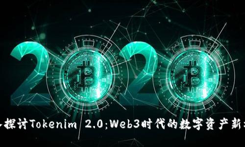 深入探讨Tokenim 2.0：Web3时代的数字资产新机遇