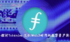 深入探讨Tokenim 2.0：Web3时