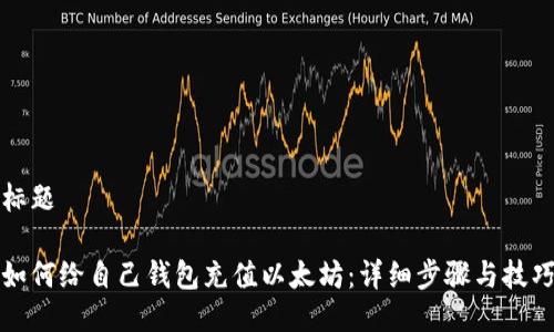 标题

如何给自己钱包充值以太坊：详细步骤与技巧