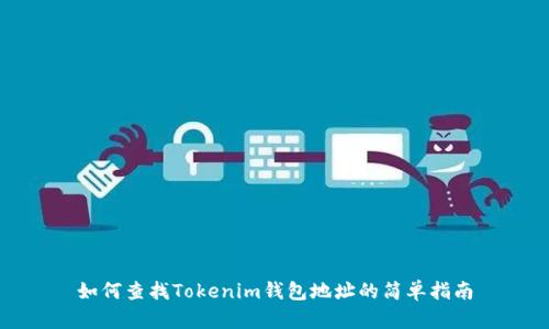 如何查找Tokenim钱包地址的简单指南