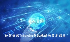 如何查找Tokenim钱包地址的