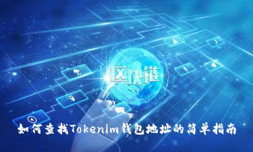 如何查找Tokenim钱包地址的简单指南