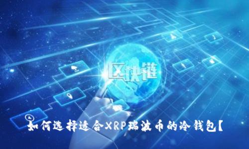 如何选择适合XRP瑞波币的冷钱包？