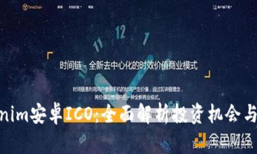 Tokenim安卓ICO：全面解析投资机会与风险